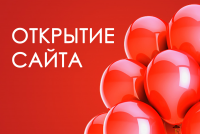 Мы открылись