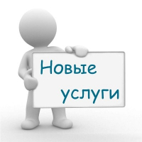 Новый вид услуги